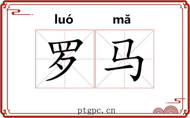 罗马 罗马