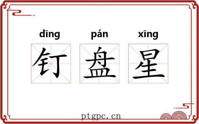 钉盘星 钉盘星