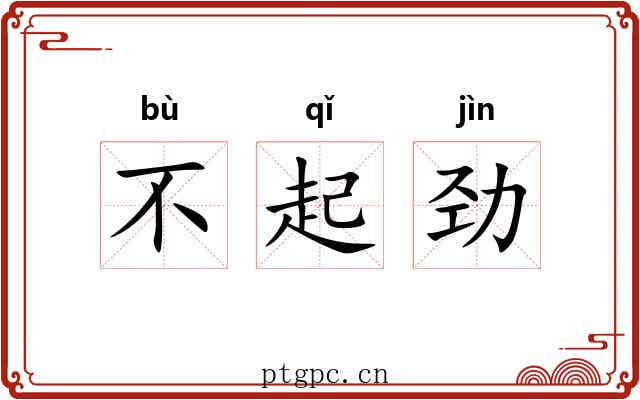 不起劲 不起劲
