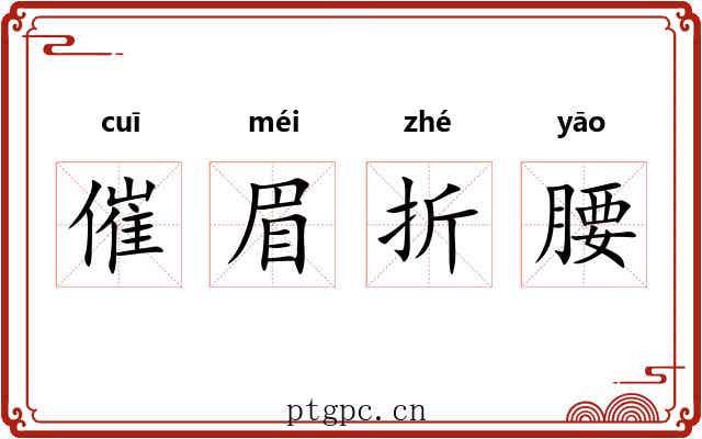 催眉折腰 催眉折腰