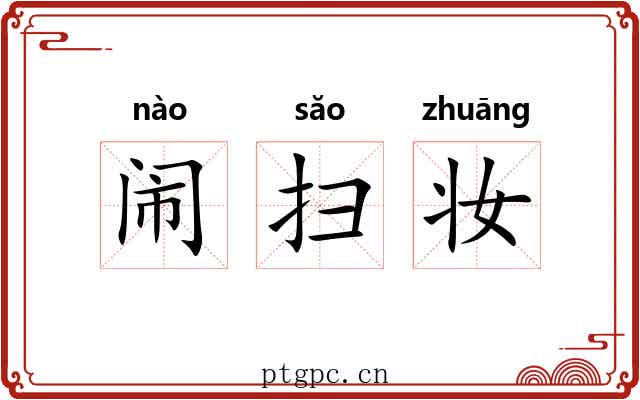 闹扫妆 闹扫妆