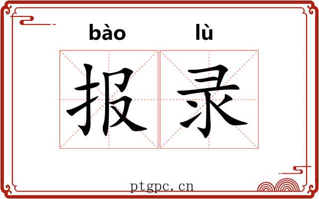 报录