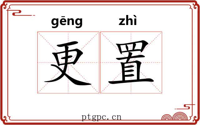 更置 更置