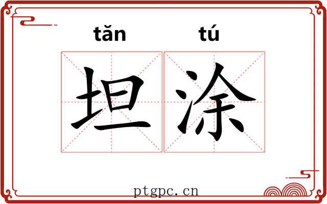 坦涂 坦涂