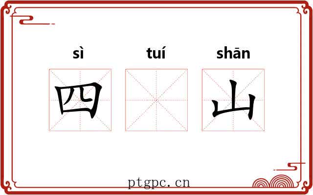 四𬯎山 四𬯎山