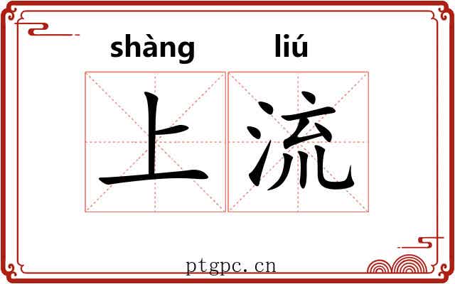上流