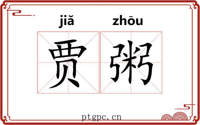 贾粥