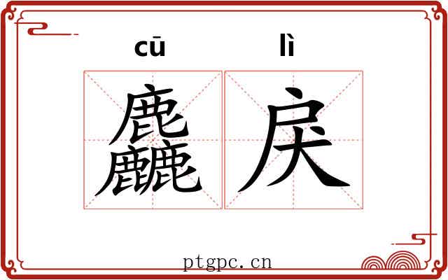 麤戾