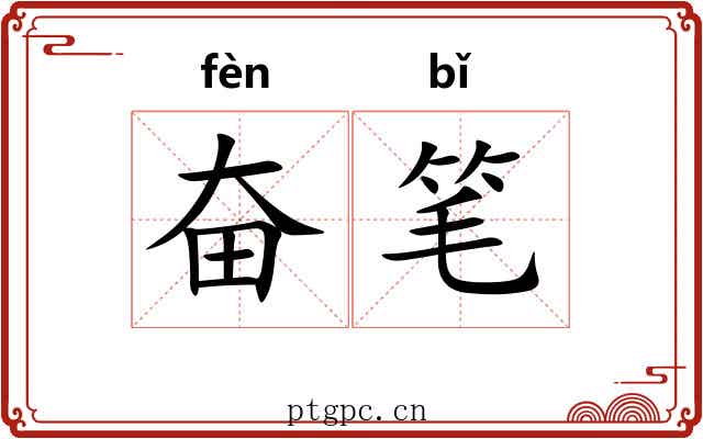 奋笔 奋笔