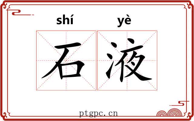 石液 石液
