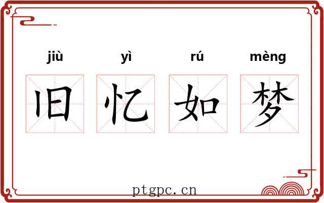 旧忆如梦 旧忆如梦