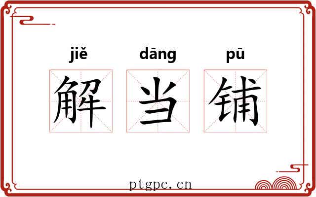 解当铺 解当铺