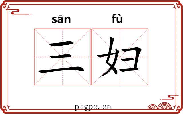 三妇