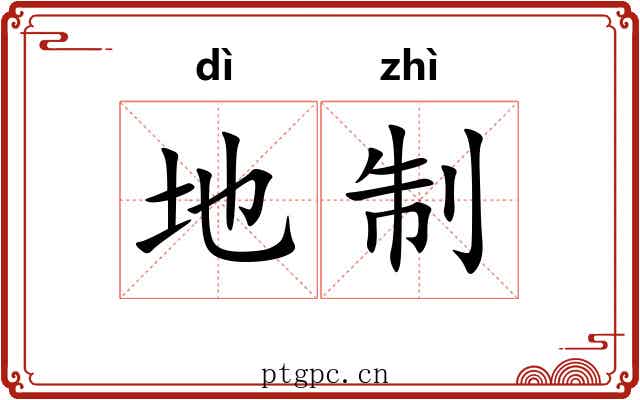 地制 地制