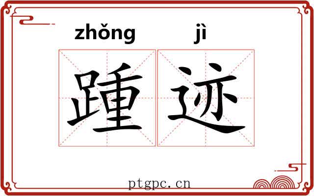 踵迹