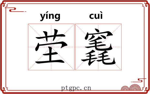 茔竁