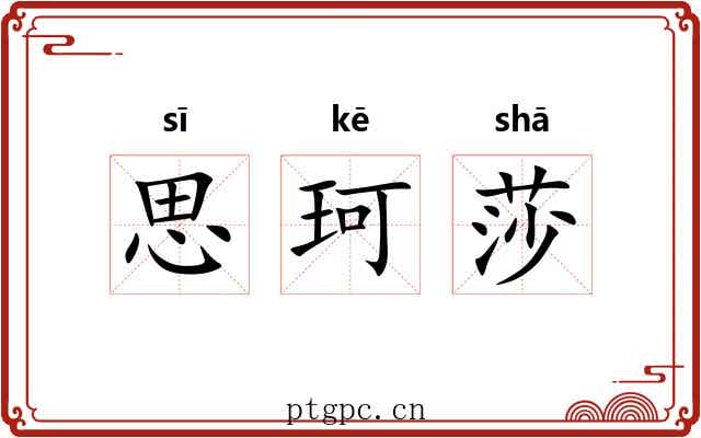 思珂莎 思珂莎