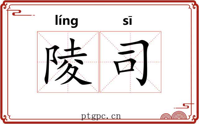陵司