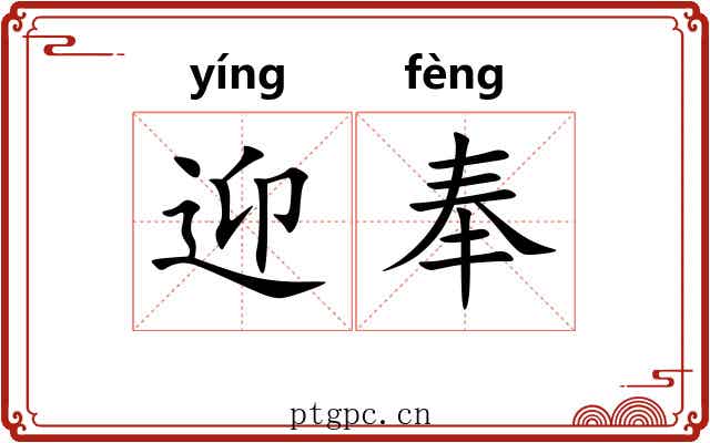 迎奉 迎奉