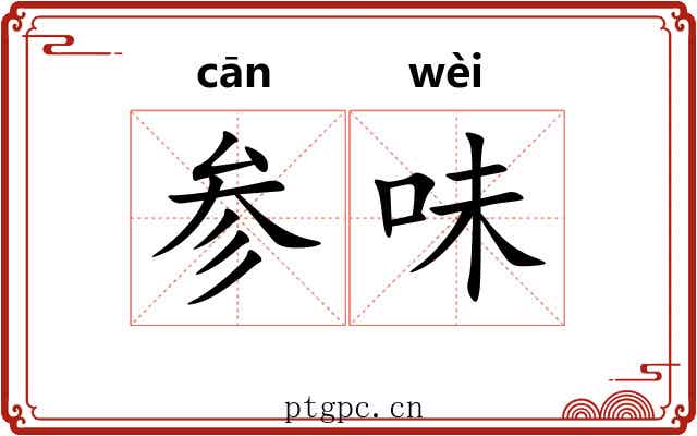 参味 参味