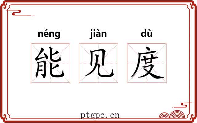 能见度 能见度