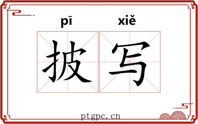 披写