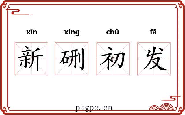 新硎初发 新硎初发