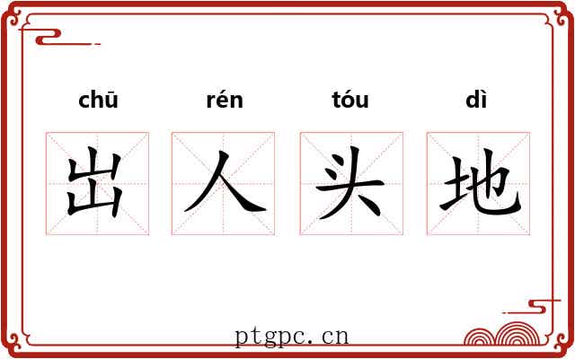 岀人头地 岀人头地