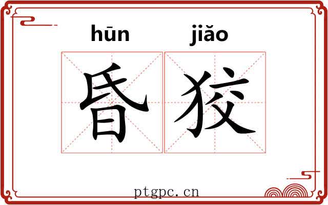 昏狡