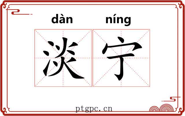 淡宁 淡宁
