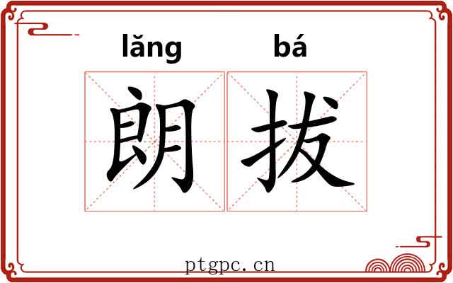 朗拔