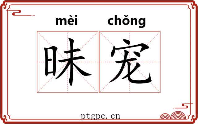 昧宠