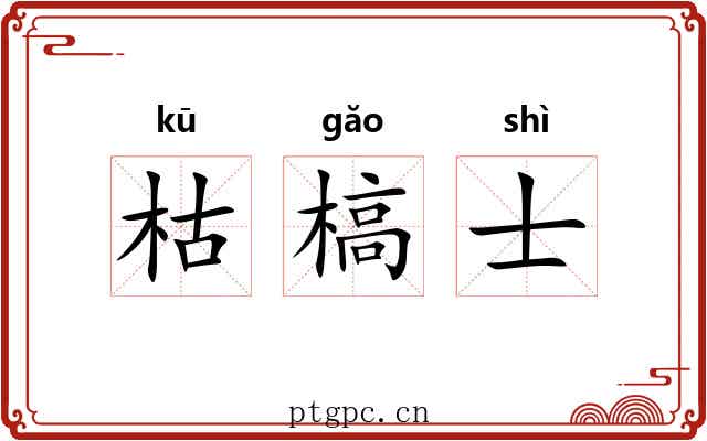 枯槁士 枯槁士