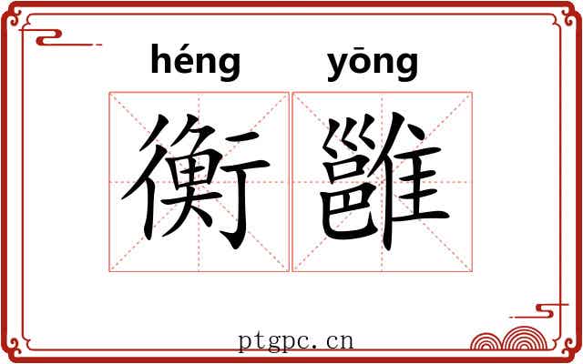 衡雝