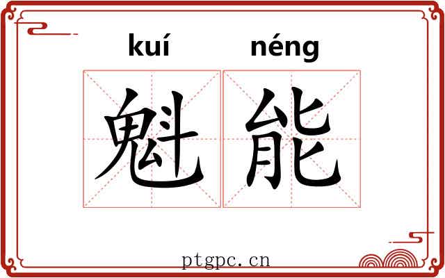 魁能 魁能