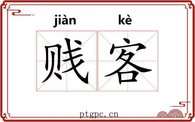 贱客
