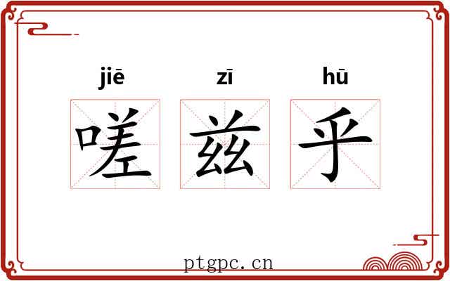 嗟兹乎 嗟兹乎