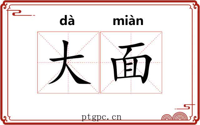 大面 大面