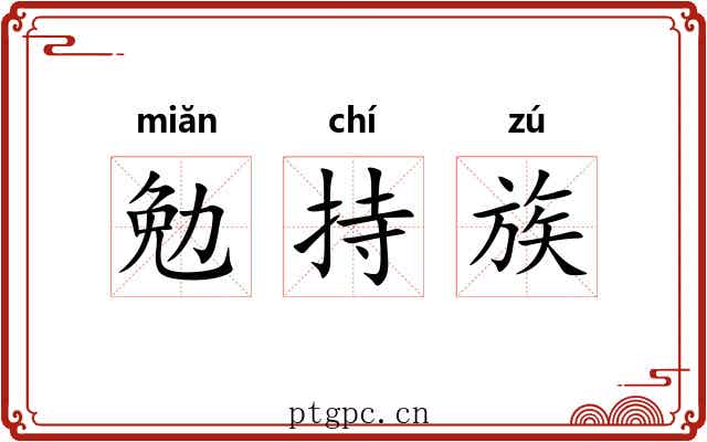 勉持族 勉持族