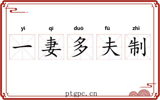 一妻多夫制 一妻多夫制