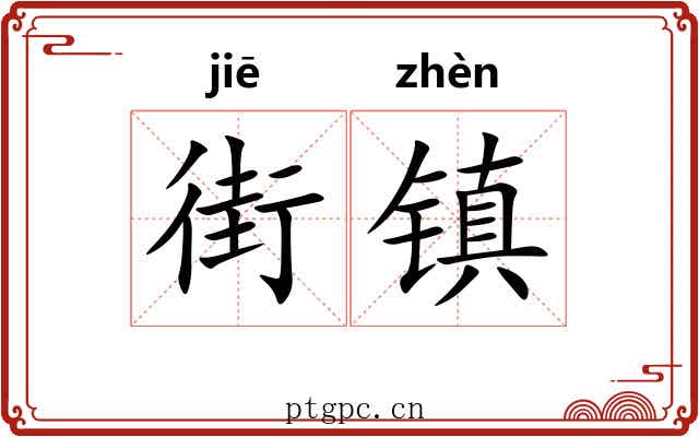 街镇 街镇