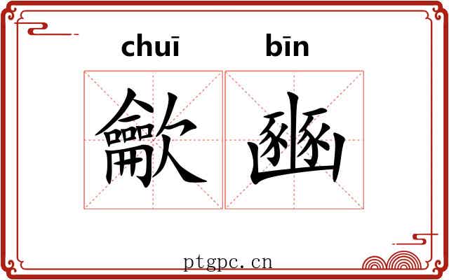 龡豳 龡豳