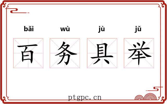 百务具举 百务具举