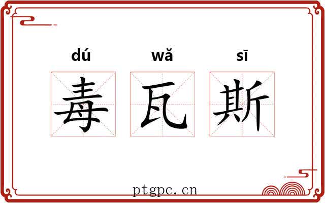 毒瓦斯 毒瓦斯