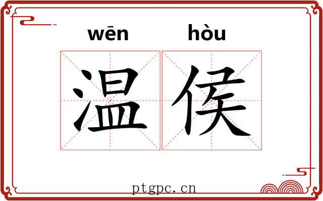 温侯