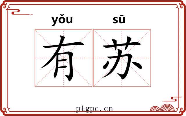 有苏 有苏