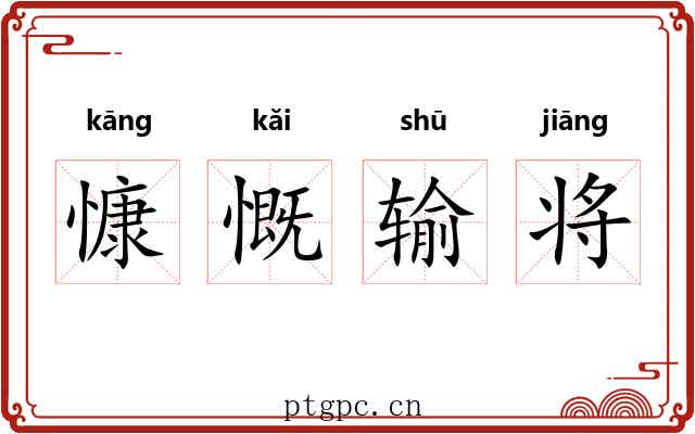 慷慨输将 慷慨输将