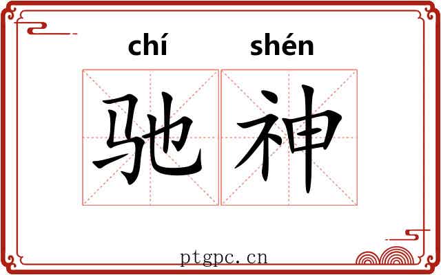 驰神 驰神