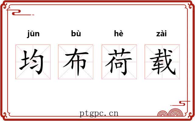 均布荷载 均布荷载