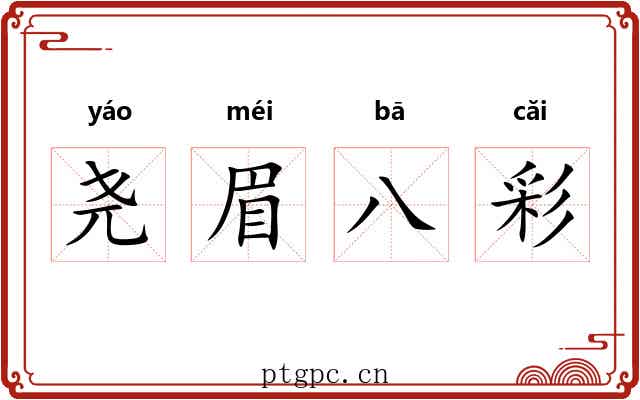 尧眉八彩 尧眉八彩